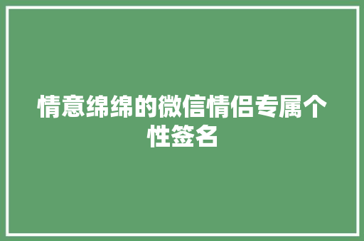 情意绵绵的微信情侣专属个性签名