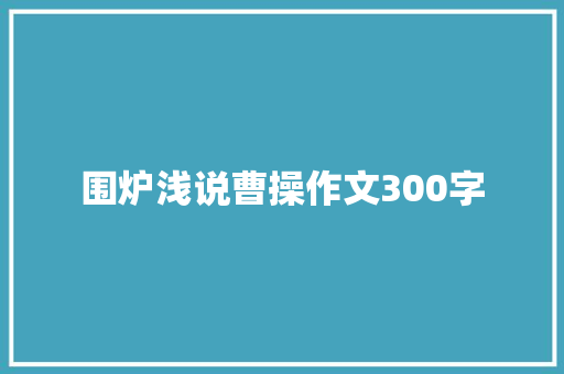 围炉浅说曹操作文300字