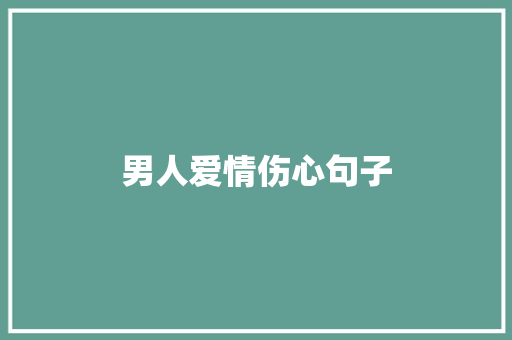 男人爱情伤心句子