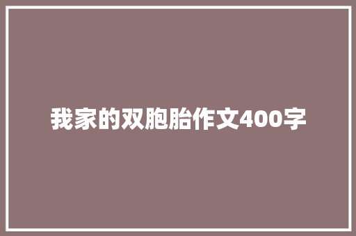 我家的双胞胎作文400字