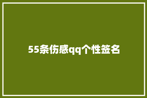 55条伤感qq个性签名