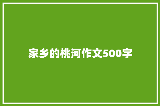 家乡的桃河作文500字 报告范文