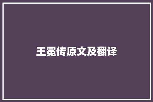 王冕传原文及翻译