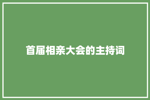 首届相亲大会的主持词