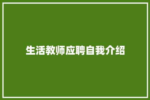 生活教师应聘自我介绍