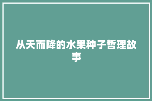 从天而降的水果种子哲理故事