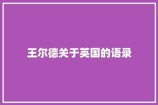 王尔德关于英国的语录