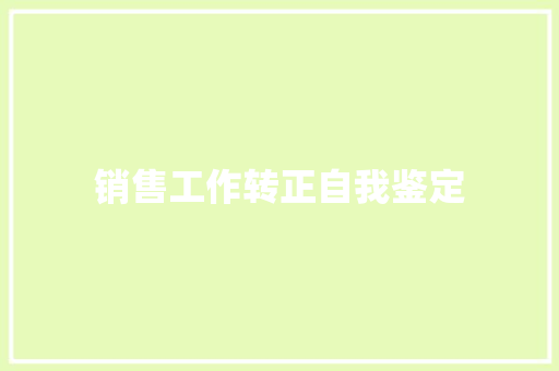 销售工作转正自我鉴定