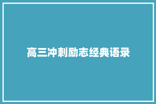 高三冲刺励志经典语录