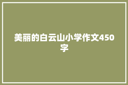 美丽的白云山小学作文450字