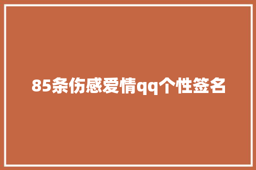 85条伤感爱情qq个性签名