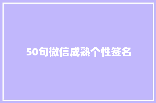 50句微信成熟个性签名