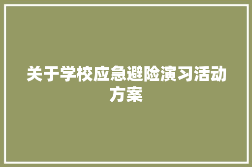 关于学校应急避险演习活动方案