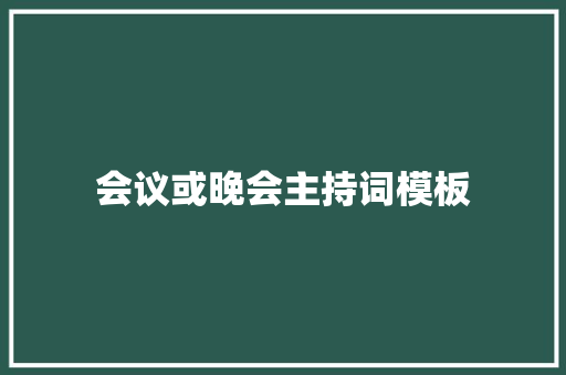 会议或晚会主持词模板