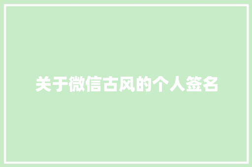 关于微信古风的个人签名 会议纪要范文