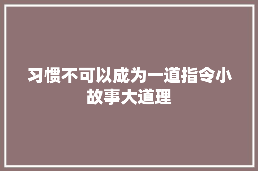 习惯不可以成为一道指令小故事大道理 演讲稿范文