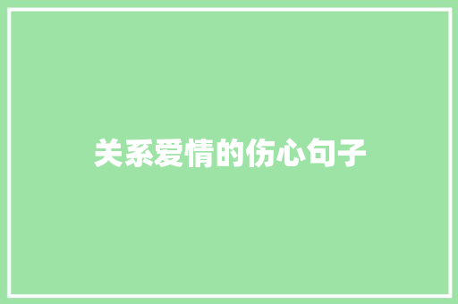 关系爱情的伤心句子 致辞范文