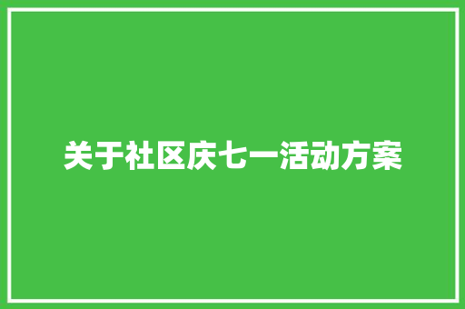 关于社区庆七一活动方案 报告范文