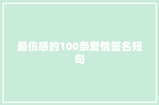 最伤感的100条爱情签名短句