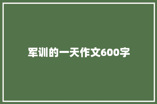 军训的一天作文600字