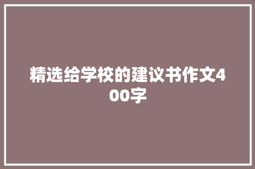 精选给学校的建议书作文400字