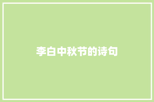 李白中秋节的诗句