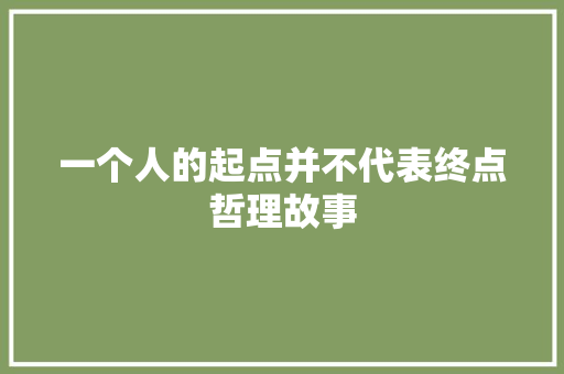 一个人的起点并不代表终点哲理故事