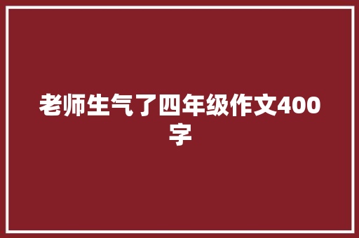 老师生气了四年级作文400字