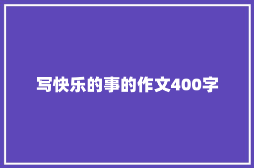 写快乐的事的作文400字