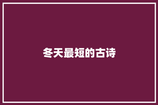 冬天最短的古诗