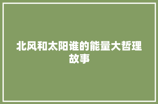 北风和太阳谁的能量大哲理故事