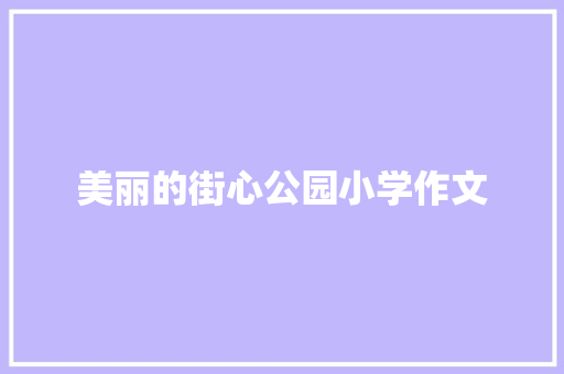 美丽的街心公园小学作文