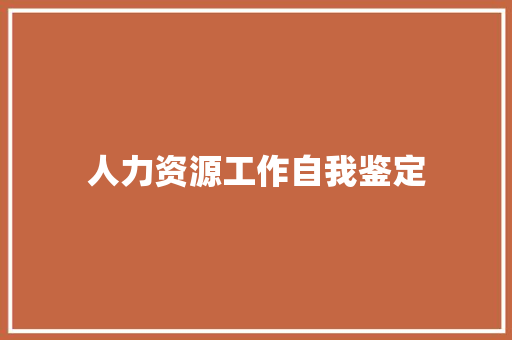 人力资源工作自我鉴定