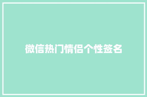 微信热门情侣个性签名