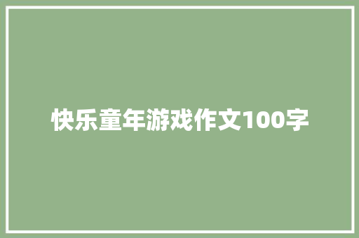 快乐童年游戏作文100字