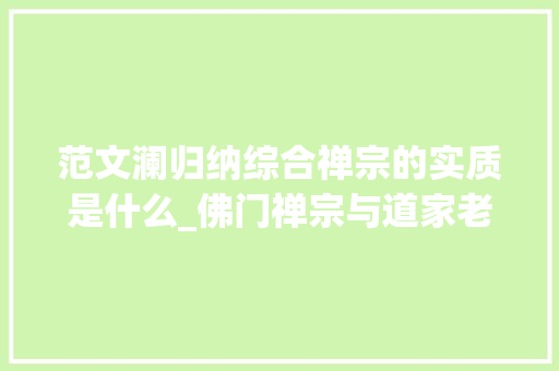 范文澜归纳综合禅宗的实质是什么_佛门禅宗与道家老庄血浓于水的亲戚