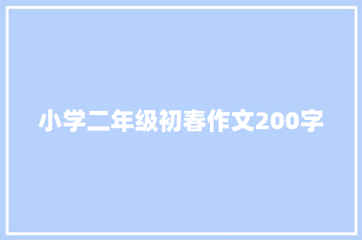 小学二年级初春作文200字