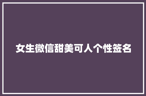 女生微信甜美可人个性签名