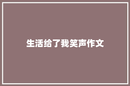 生活给了我笑声作文 求职信范文