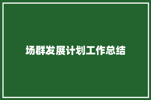 场群发展计划工作总结