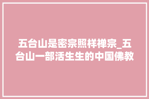 五台山是密宗照样禅宗_五台山一部活生生的中国佛教史