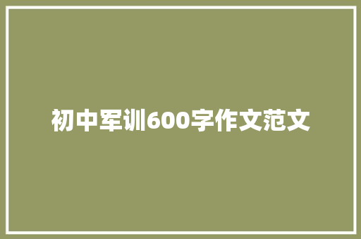 初中军训600字作文范文