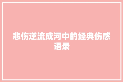 悲伤逆流成河中的经典伤感语录