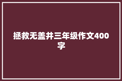 拯救无盖井三年级作文400字