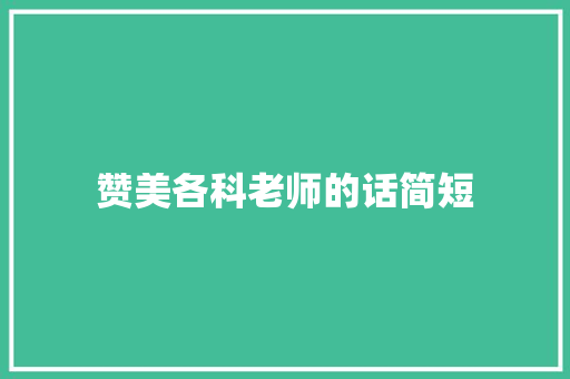 赞美各科老师的话简短