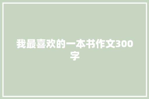 我最喜欢的一本书作文300字