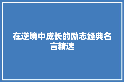 在逆境中成长的励志经典名言精选