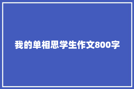 我的单相思学生作文800字