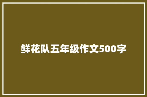 鲜花队五年级作文500字