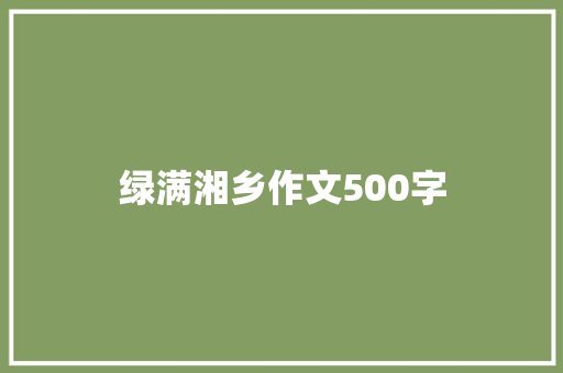 绿满湘乡作文500字